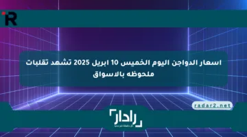أسعار الدواجن اليوم الخميس 10 أبريل 2025 تشهد تقلبات ملحوظة بالأسواق